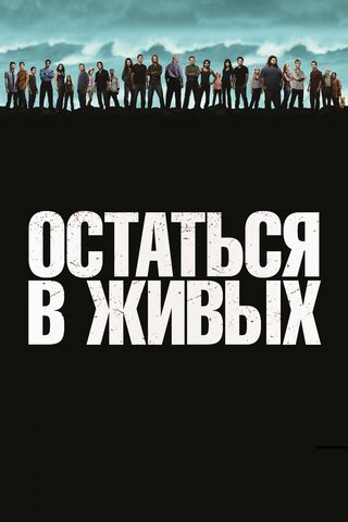 Остаться в живых сериал 2004 смотреть онлайн бесплатно в хорошем качестве HD
